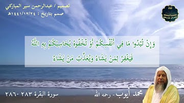 أواخر سورة البقرة من الأية ٢٨٣ إلى الأية ٢٨٦ بصوت الشيخ محمد أيوب - رحمه الله