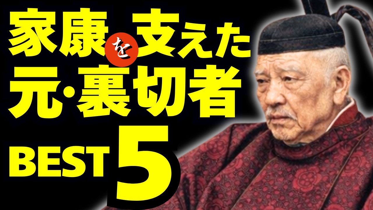 家康に仕えた「裏切り者出身」の武将ベスト5