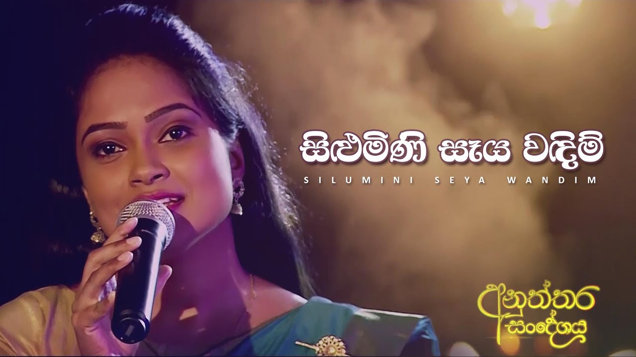 ​සිළුමිණි සෑය වඳිම් | SilumiNi Seya Wandim | Sithara Madushani