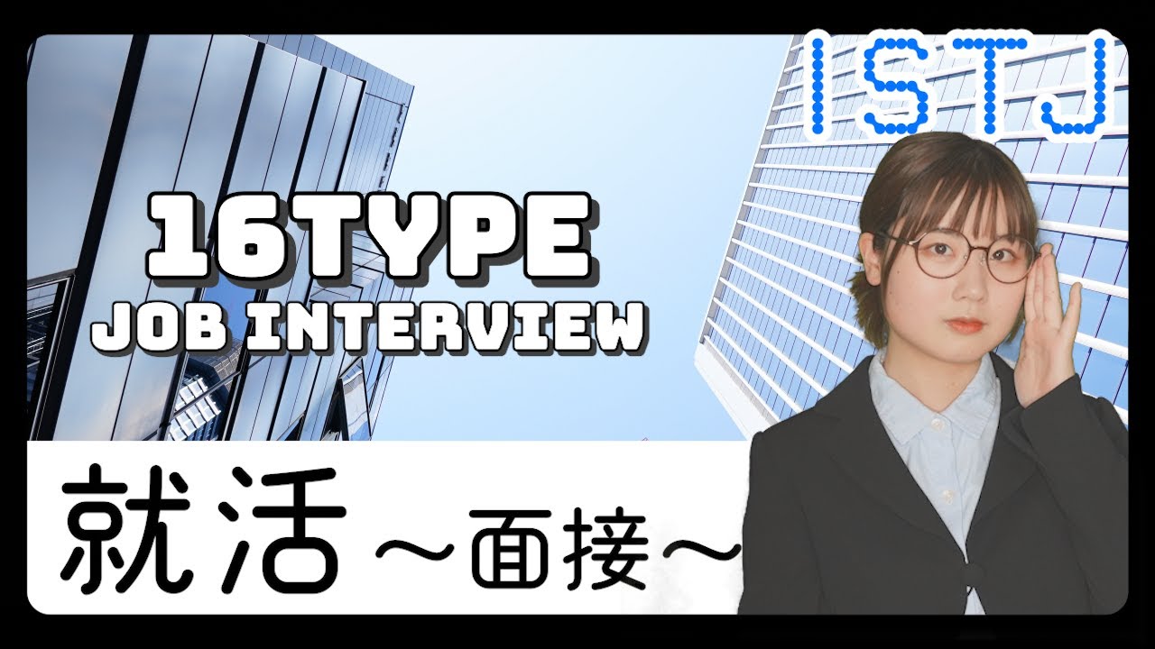【あるある】新卒16タイプが面接に挑んだら…〈就活〉【MBTI性格診断】