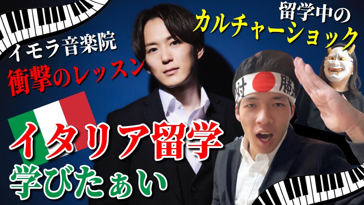 なぜ東京音大首席ピアニストが30歳を目前にイタリアへ？周りからの反対、幼少期からの壮絶な過去、イタリアでの衝撃レッスン…音楽留学を深堀りします！！！【米津 真浩】