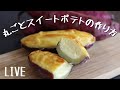 『スイートポテト』の作り方！芋の美味しい火の入れ方！カスタードクリームの炊き方