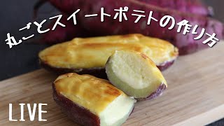 『スイートポテト』の作り方！芋の美味しい火の入れ方！カスタードクリームの炊き方