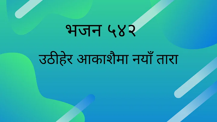 Uthihera akasaima naya tara udayeko | Nepali Christian Bhajan 542 | Nepali Christmas Bhajan 542