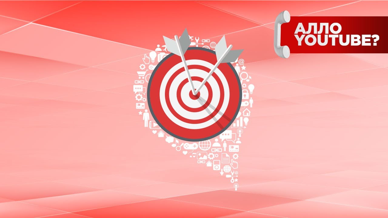 Два новых вида таргетинга для рекламы на YouTube - Алло, YouTube! #109 ...