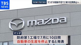マツダ 半導体不足で工場を１０日間停止発表