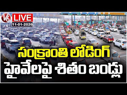 LIVE : Heavy Traffic on Highways as Public Heads to Villages for Sankranti | V6 News - V6NEWSTELUGU