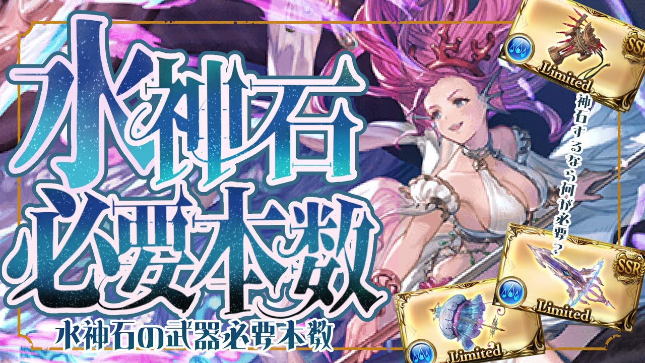 現環境の水神石（リミ/恒常/季節限定）武器の必要本数について【グラブル】【グランブルーファンタジー】