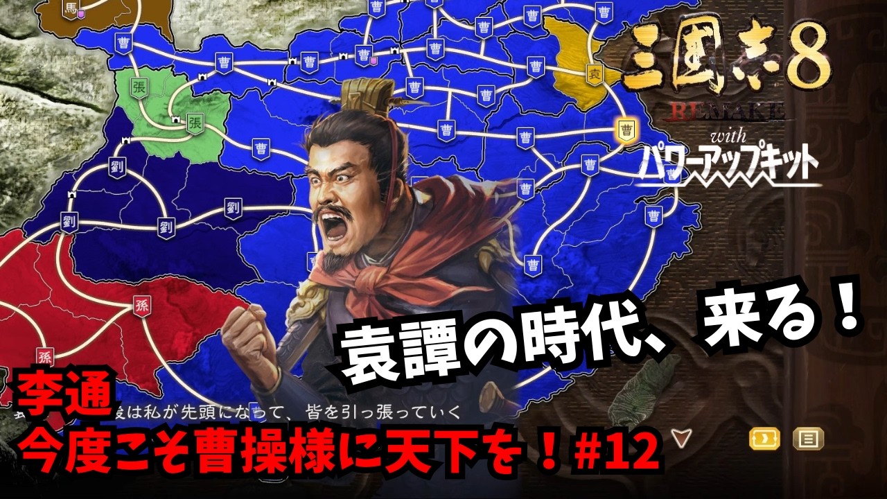 【三国志8REMAKE PK】李通：今度こそ曹操様に天下を！#12【ゆっくり実況】
