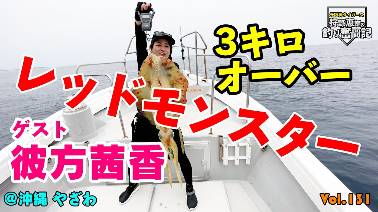 【お化けイカ】レッドモンスター！阪神タイガースOB 狩野恵輔の釣り奮闘記 Vol 131
