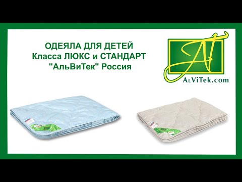 ОДЕЯЛА ДЛЯ ДЕТЕЙ Класса ЛЮКС и СТАНДАРТ "АльВиТек" Россия