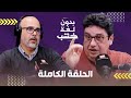 لقجع والمنتخب عموتة وكأس العرب زياش والزلزولي الرجاء والوداد أسامة بنعبد الله بدون لغة خشب 