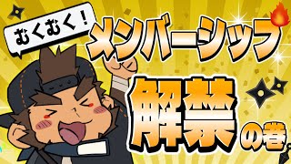 むくむく！メンバーシップ解禁の巻【火野アラシ】