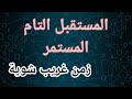 زمن المستقبل التام المستمر 