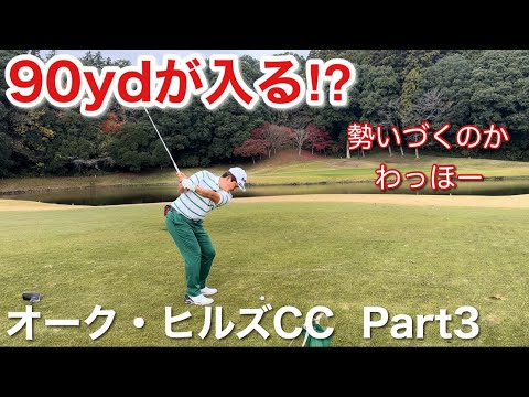 【オーク・ヒルズCC完全攻略  Part③】ハーフ30を出す為には全部入れないといけない⁉︎