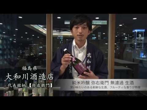 【酒蔵PRESS】大和川酒造店「銘柄紹介」