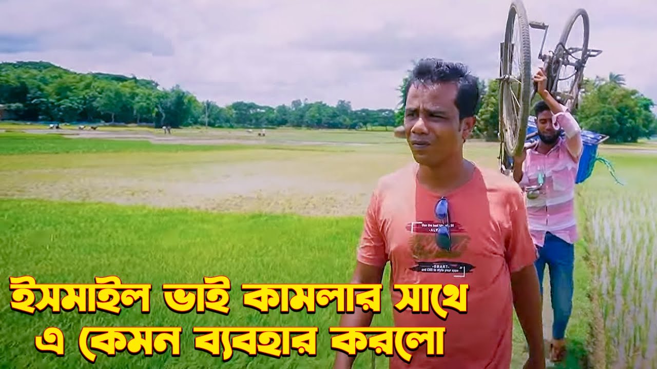 কামলার  সাথে একেমন ব্যবহার করলেন ইসমাইল ভাই | Ismail bhai | Jaan Bangla 2023