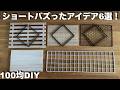 【100均DIY】バズったショート動画6選紹介！ DIYアイデア ／ カットなし超簡単 #100均 #100均diy #ワイヤーネット #すのこ #アイアンブラケット