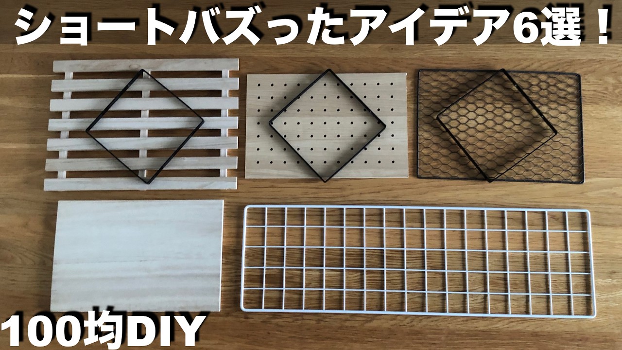 【100均DIY】バズったショート動画6選紹介！ DIYアイデア ／ カットなし超簡単 #100均 #100均diy #ワイヤーネット #すのこ #アイアンブラケット