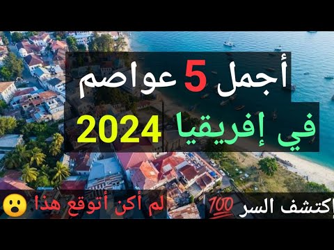 أجمل عاصمة في إفريقيا افريقيا