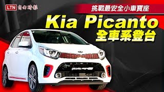 挑戰最安全小車寶座，Kia Picanto 全車系登陸台灣