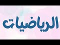 (1) الرياضيات | الصف التاسع - المجموعات والفترات.
