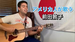 前田敦子「君は僕だ」【外国人弾き語り】