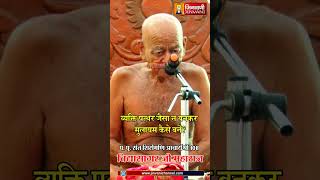 व्यक्ति पत्थर जैसा न बनकर मुलायम कैसे बने ? | Vidhya Sagar Ji Maharaj | Jinvani Channel screenshot 2
