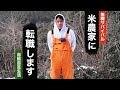 【無職サバイバル】米農家に転職します｜自給自足生活【限界集落で無職になる＃30】