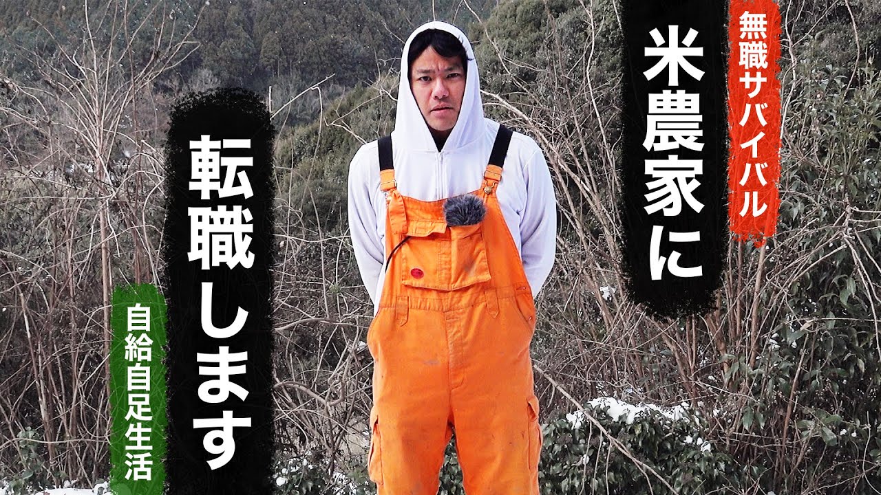 【無職サバイバル】米農家に転職します｜自給自足生活【限界集落で無職になる＃30】