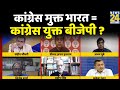 सबसे बड़ा सवाल: Congress मुक्त भारत = कांग्रेस युक्त BJP ? Sandeep Chaudhary के साथ