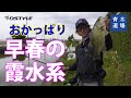 【青木道場】#022 早春の霞ヶ浦水系。おかっぱり調査はいかに。