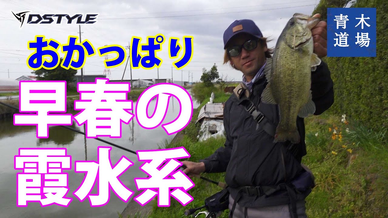 【青木道場】#022  早春の霞ヶ浦水系。おかっぱり調査はいかに。