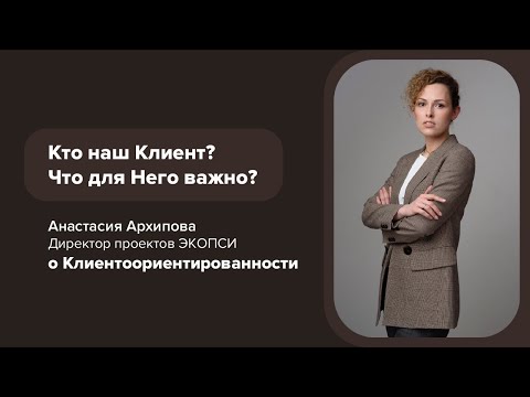 Клиентоориентированность – комплексный проект по развитию клиентоцентричной организации