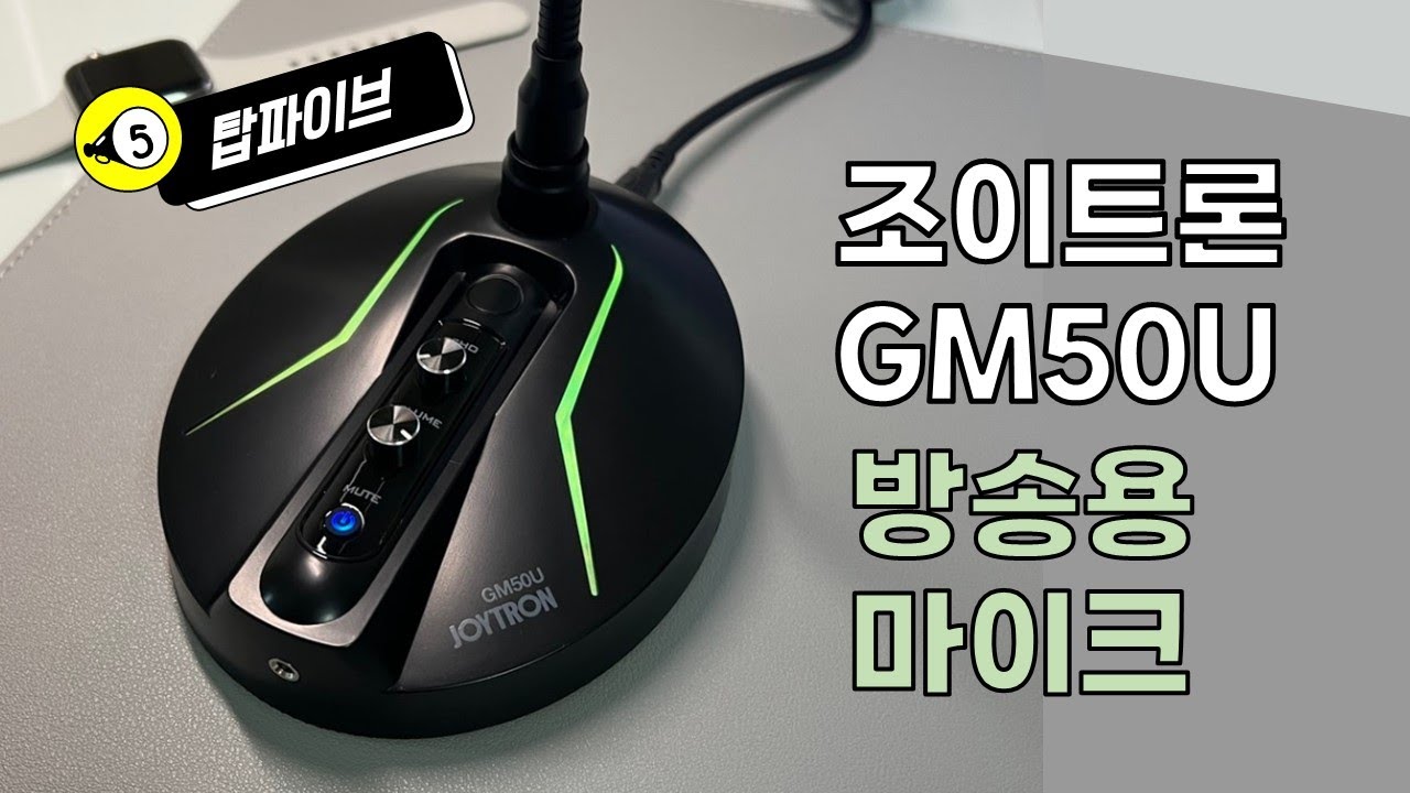 가성비 판도를 바꿀까 - 조이트론 GM50U 마이크 - 1년간 상품평 장단점 정리