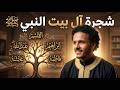 شجرة آل بيت النبي ﷺ النور الذي لم ينطفئ منذ 1400 عام 