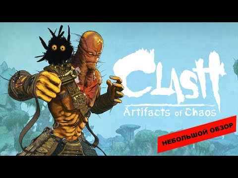 Видео: Clash: Artifacts of Chaos (2023): небольшой обзор и мое мнение о игре