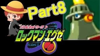 【ロックマンエグゼ】赤髪の実況プレイ Part8