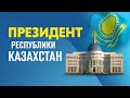 saiasi bilim kids | Президент Республики Казахстан