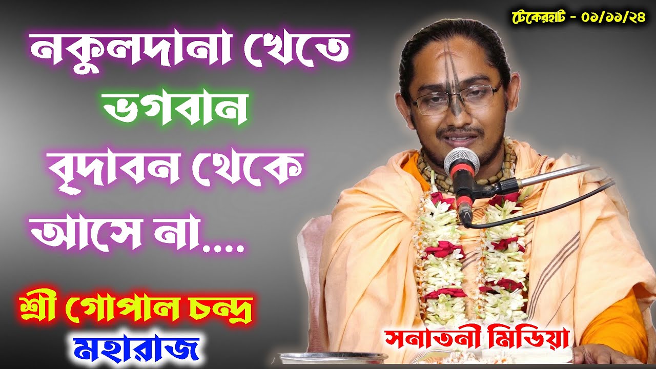 নকুলদানা খেতে ভগবান বৃন্দাবন থেকে আসে না। শ্রী গোপাল চন্দ্র মহারাজ বৃন্দাবন Gopal Chondro Moharaj