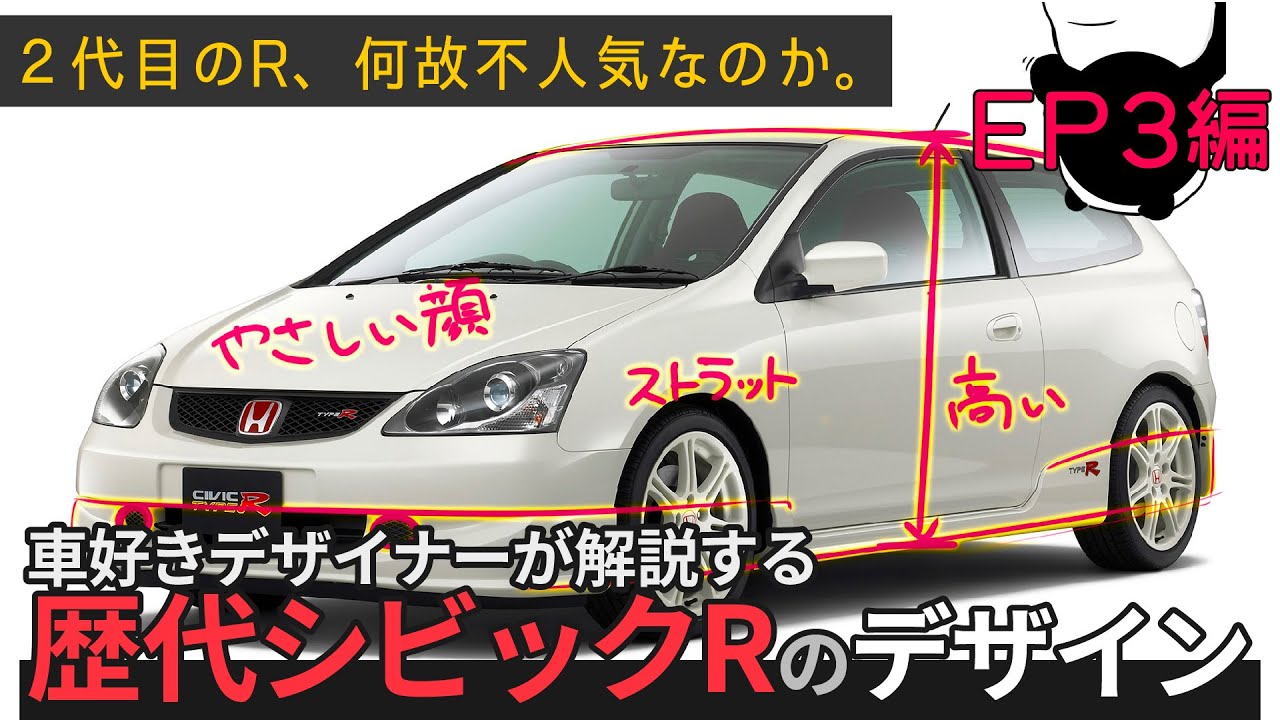 2代目のep3は何故不人気なのか 車好きデザイナーが解説する歴代 シビック タイプrのデザイン Youtube