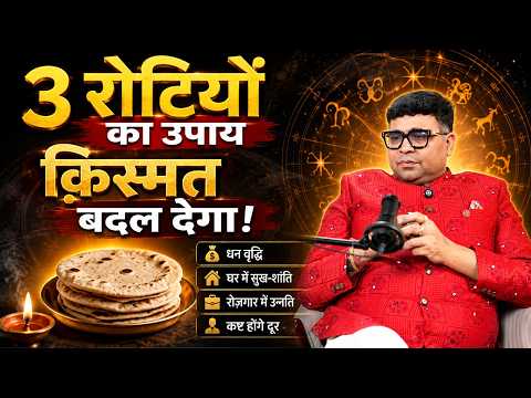 3 रोटियां दिलाएंगी Money। कुत्ता-गाय-कौवा 'चमत्कार' करेंगे।Lal Kitab का Guaranteed उपाय! Astrology