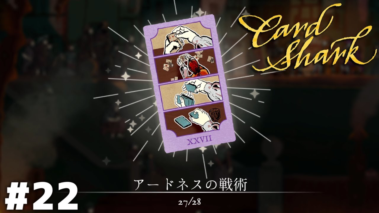 ヴェルサイユ宮殿【Card Shark】＃２２