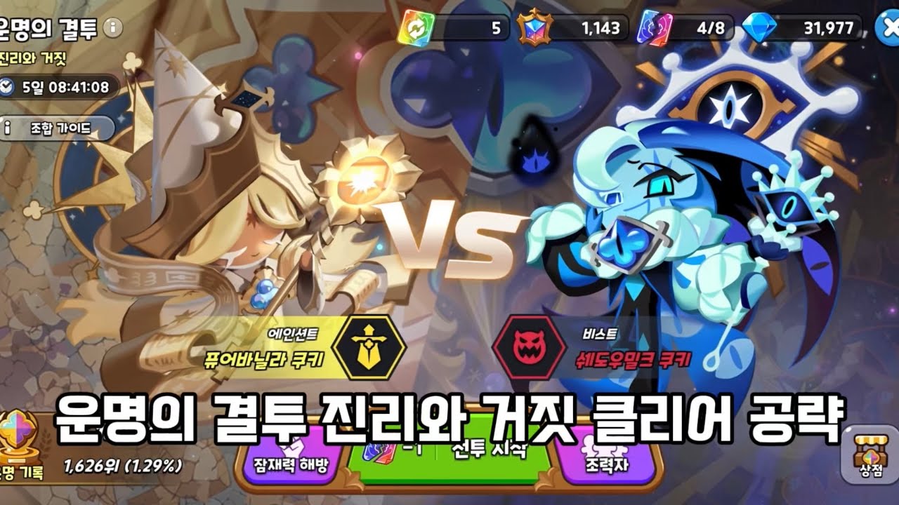 [쿠키런 킹덤] 운명의 결투 진리와 거짓 클리어 공략