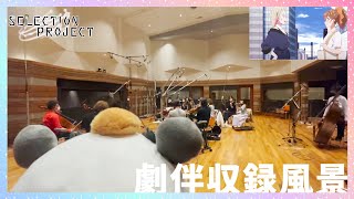 【セレプロ】TVアニメ「SELECTION PROJECT」劇伴収録風景映像