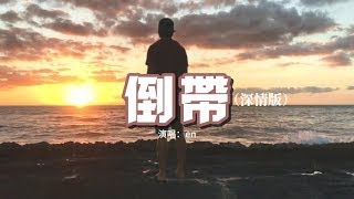 en   倒帶（深情版）『終於看開愛回不來 而你總是太晚明白，最後才把話說開 哭著求我留下來。』【動態歌詞MV】