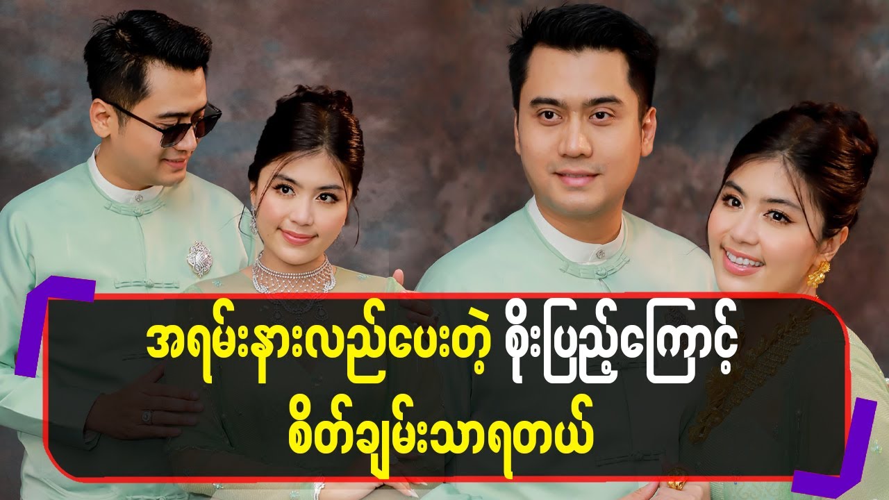 အရမ်းနားလည်ပေးတဲ့ စိုးပြည့်ကြောင့် စိတ်ချမ်းသာရတယ်