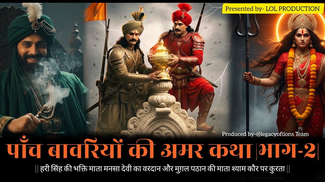 पाँच बावरियों की अमर कथा भाग- 2| Pancho Bawariyo Ki Amar Katha | Sabal Singh Bawari |
