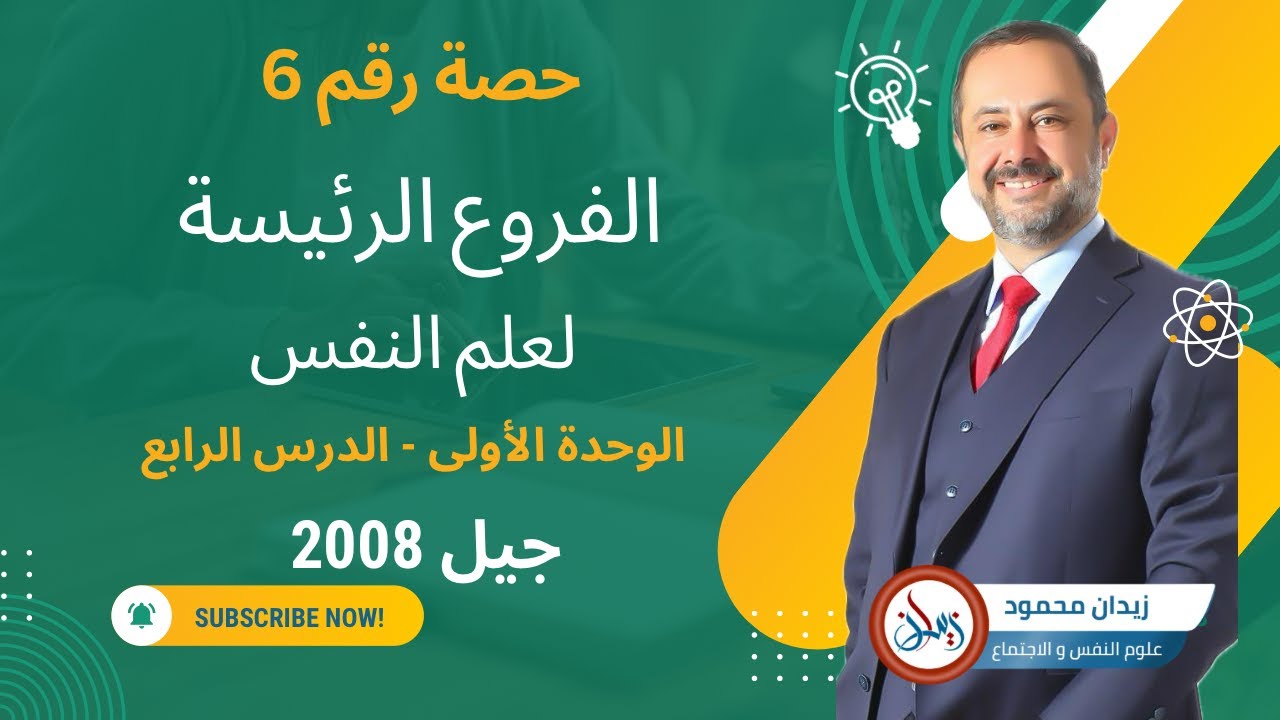 الحصة (6) الدرس الرابع : ما الفروع الرئيسة لعلم النفس الصف الثاني عشر جيل 2008 الأردن