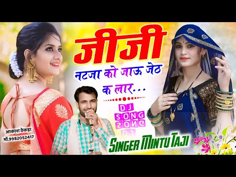 Mintu Taji Dilkhush Taji || जीजी नटजा को जाऊ जेठ क लार || MEENAWATI UCHHATA GEET